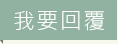我要回覆